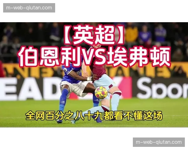 埃弗顿与伯恩利交锋 呈现传统英式足球风格